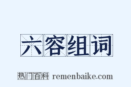 六容组词是什么意思的图片
